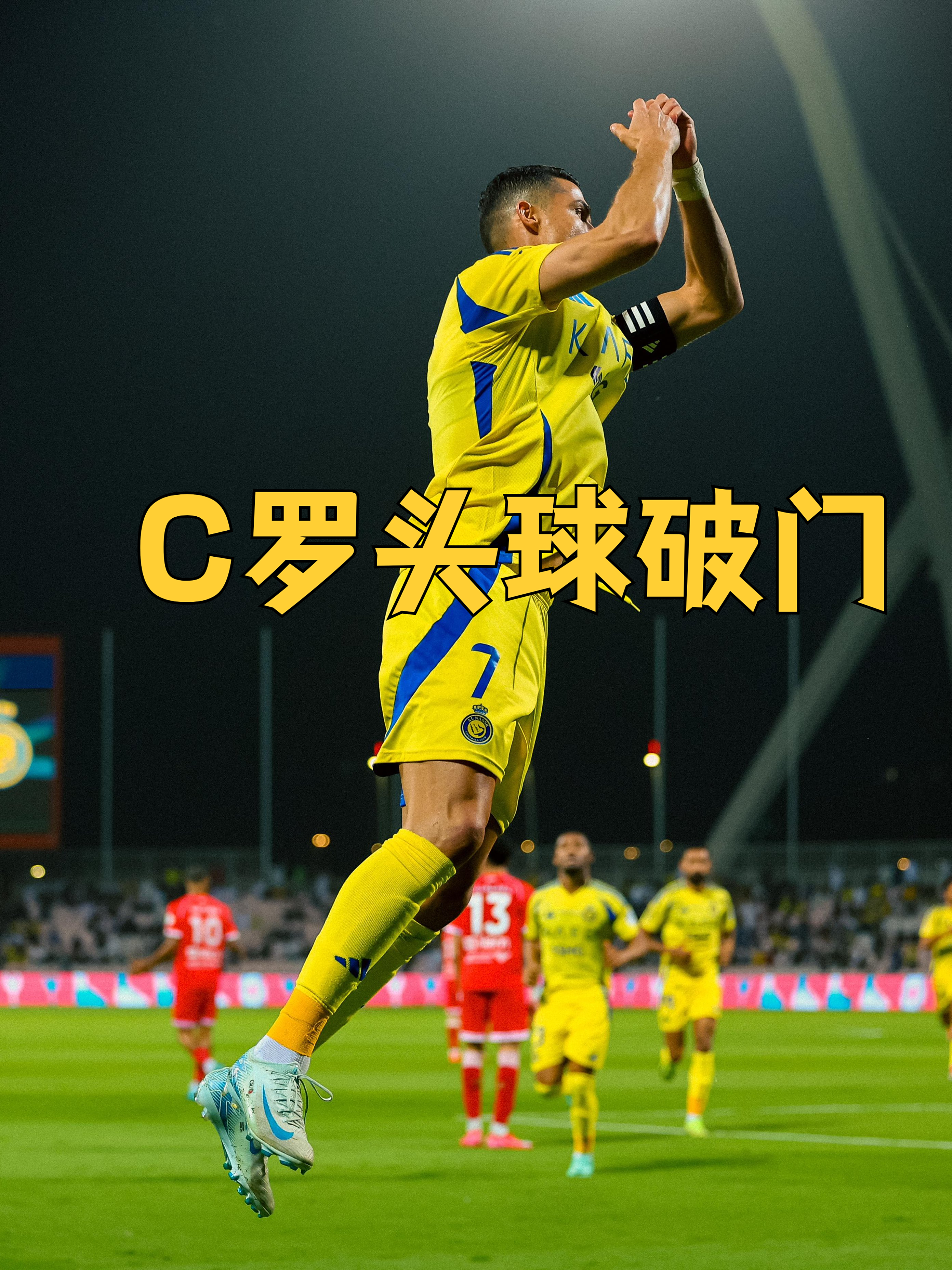 C罗连续五场比赛得分超过领先优势明显，中国队不断突破！赛场气氛高涨的简单介绍
